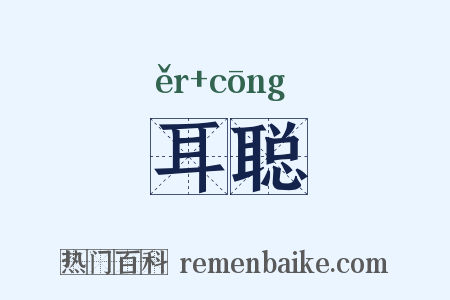 耳聪是什么意思的图片